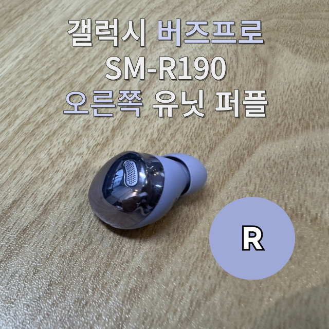 삼성 갤럭시 버즈프로 오른쪽 SM-R190 유닛 퍼플 라벤더 바이올렛